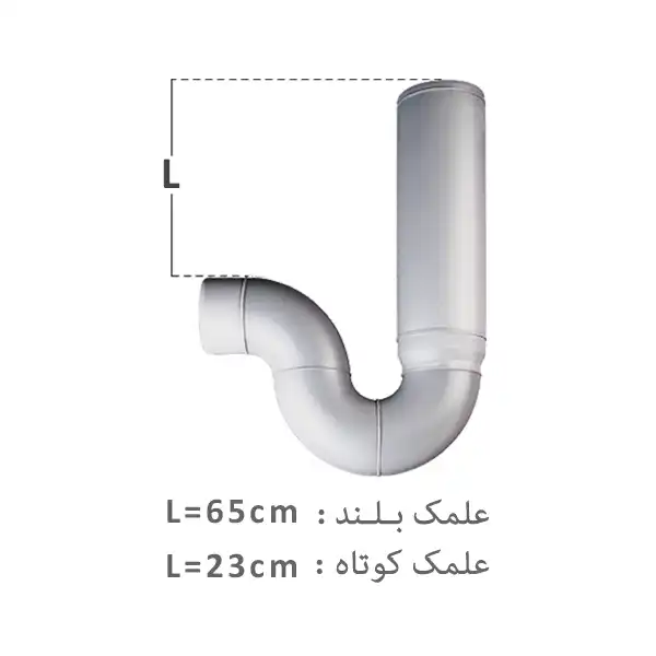 سیفون یک تکه علمک بلندپلیران